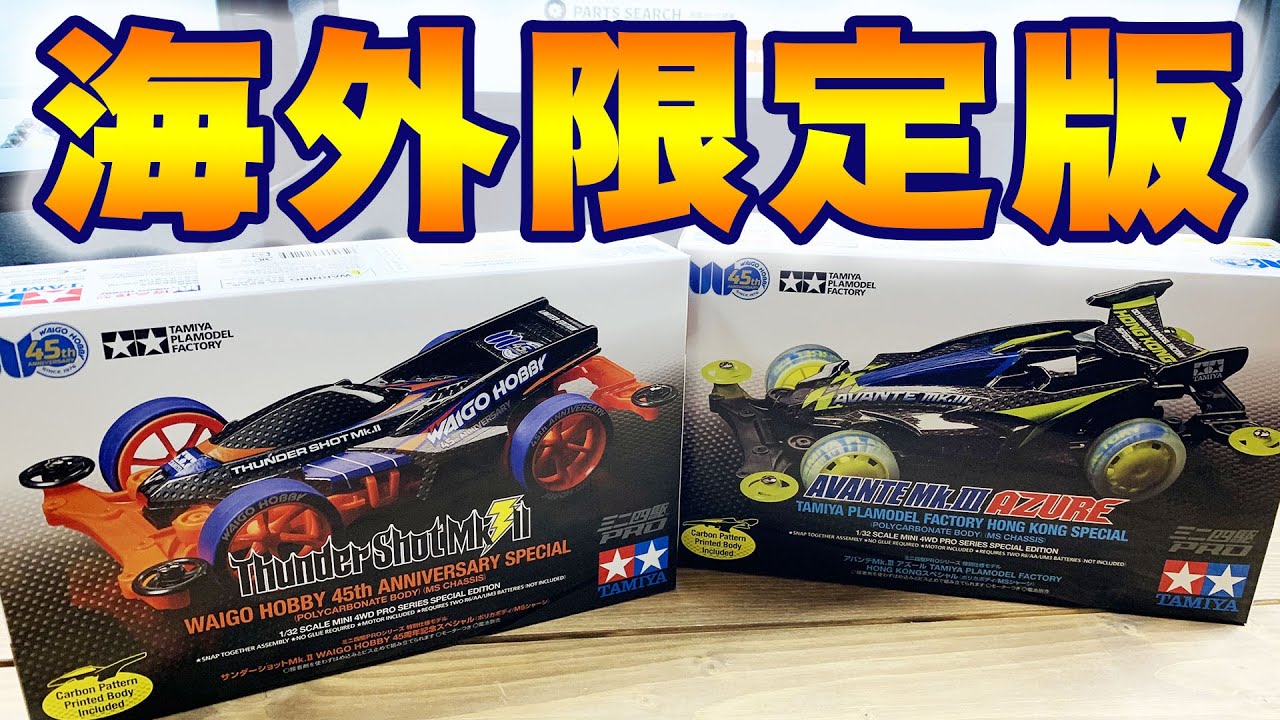 ミニ四駆】香港限定版の山椒とアバンテがすんごいかっこいい 【mini4wd