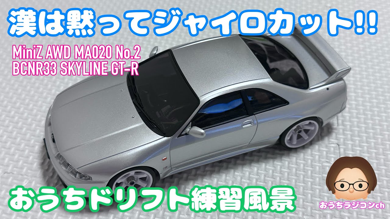 Mini-Z】漢は黙ってジャイロカット‼️…おうちドリフト練習風景 - YouTube
