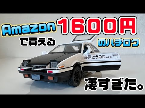 Amazonで買える1600円のハチロクが凄すぎた！！ - YouTube