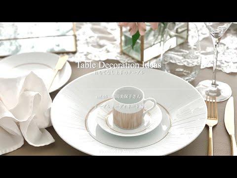 おもてなし上手のテーブル Vol.03 髙田 美保子さん ― テーブル