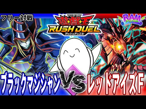 ラッシュデュエル】「ブラック・マジシャン」vs「レッドアイズ