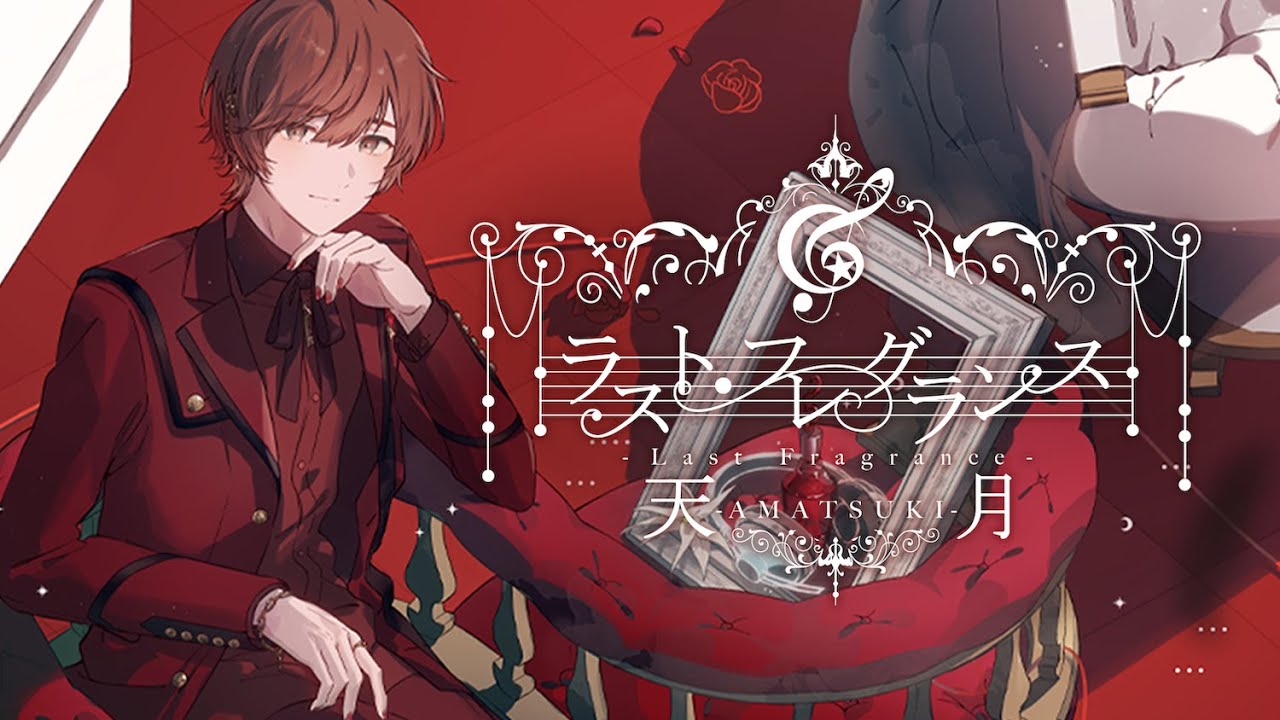 天月5thアルバム「ラスト・フレグランス」特設サイト