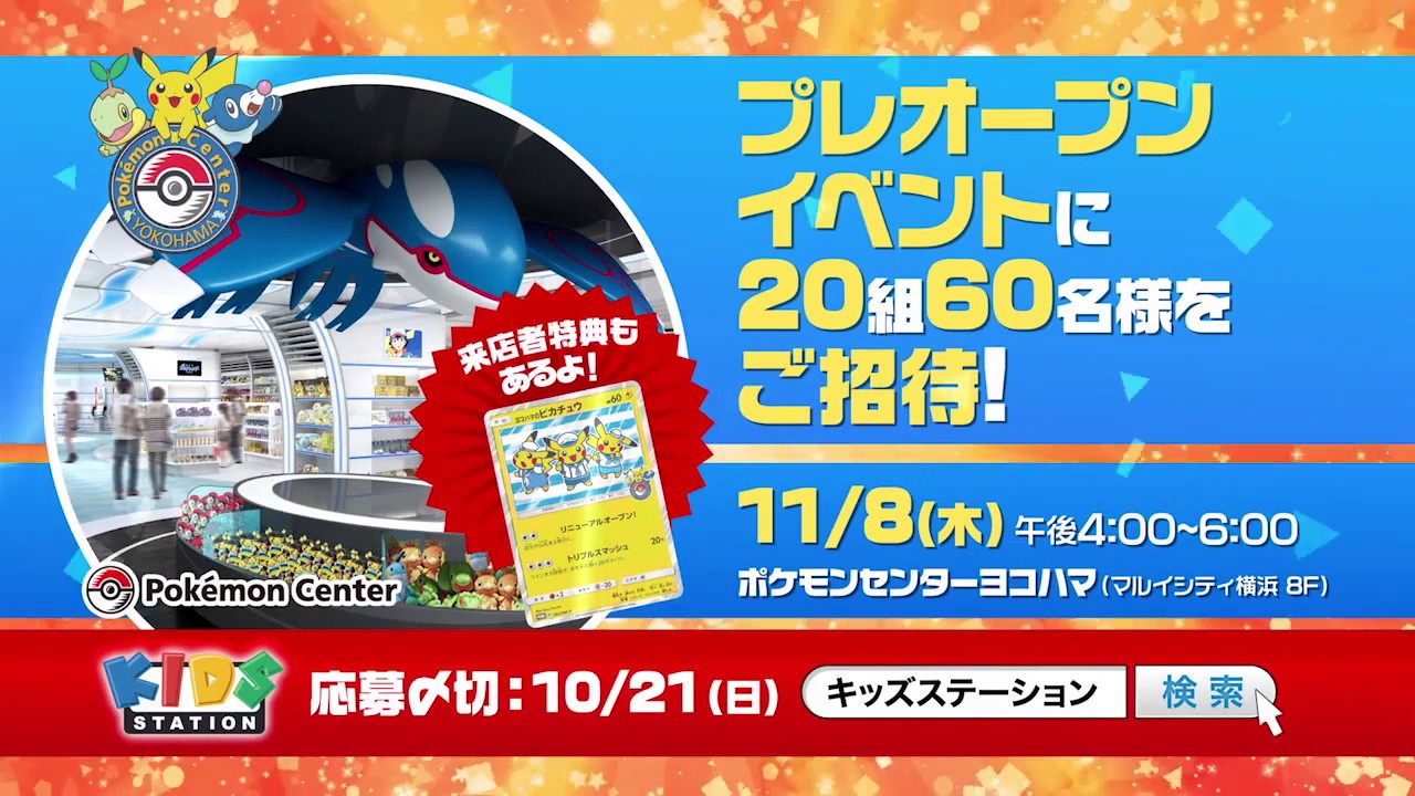 キッズステーションからポケモンセンターヨコハマプレオープン（11月8