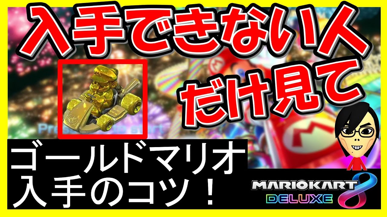 Gold Mario] Here are some tips to easily get it [Mario Kart 8