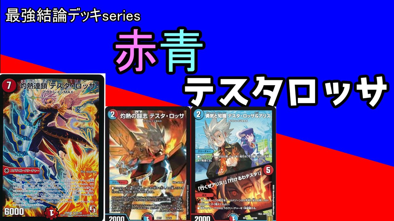 Strongest Conclusion Deck Series] Isn't Testarossa too powerful