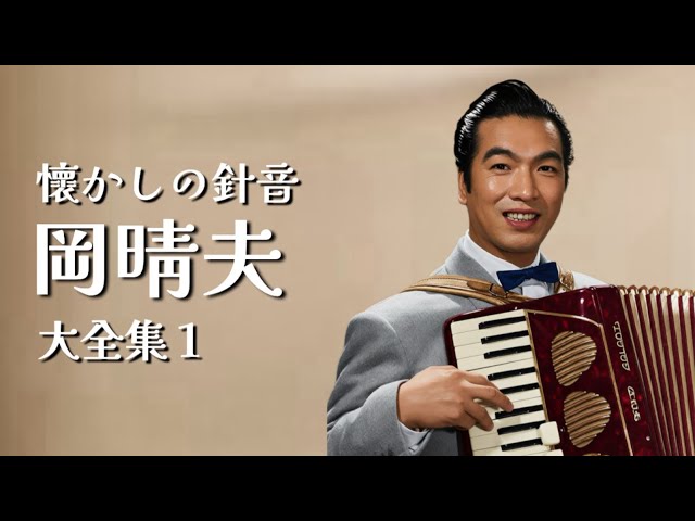 懷かしの針音 岡晴夫大全集1 - YouTube