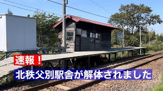 速報】留萌本線 北秩父別駅舎が解体 最後の姿 2022年10月1日 - YouTube