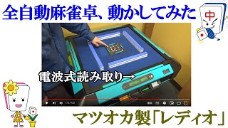 全自動麻雀卓線センチュリーレディオの動き - YouTube