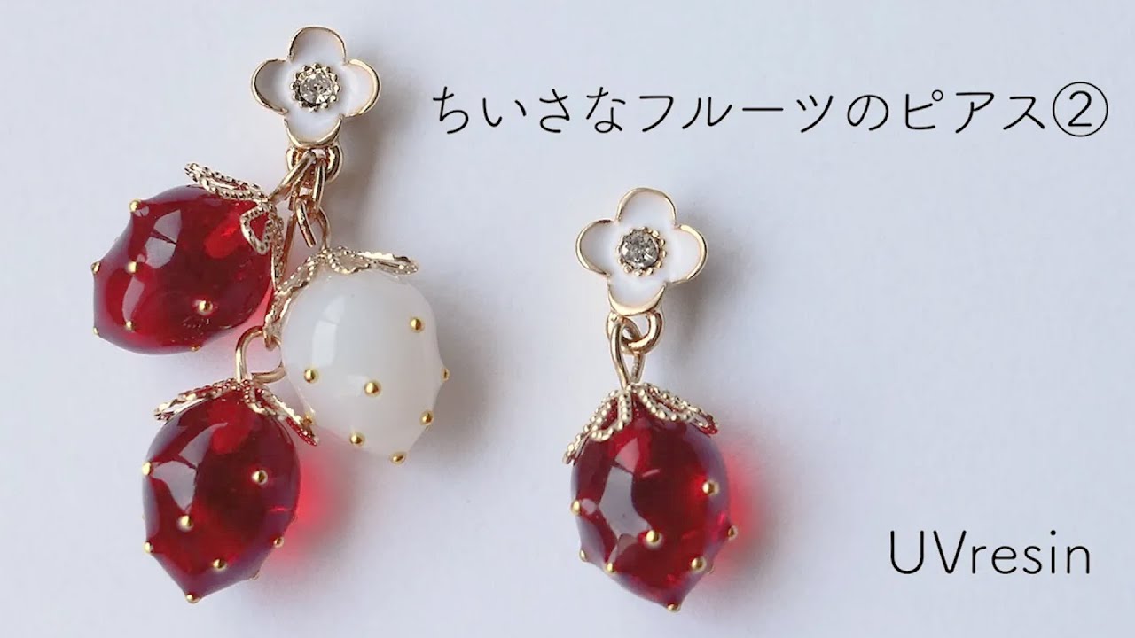 UVレジン】小さな苺の作り方 / 小さなフルーツのピアス② / strawberry