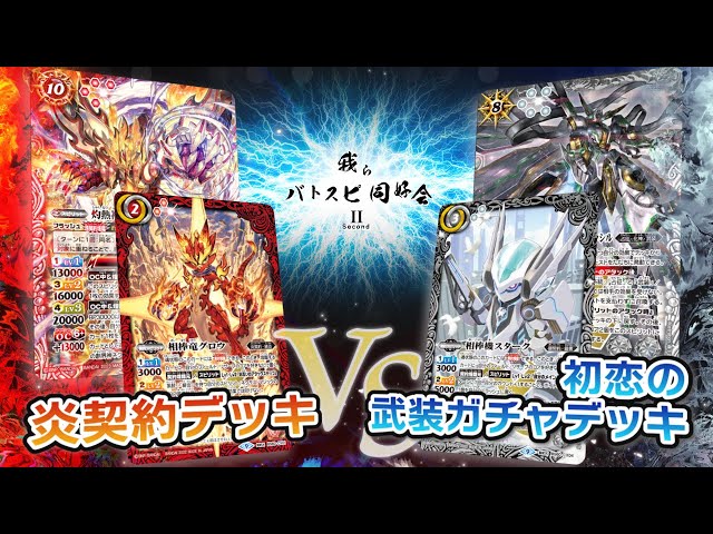 我らバトスピ同好会Ⅱ】#18 炎契約デッキ VS 初恋の武装ガチャデッキ