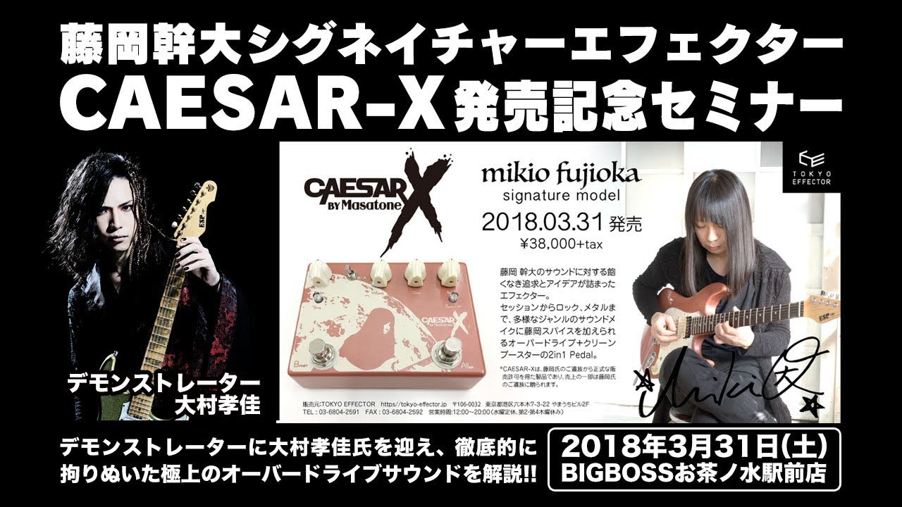 藤岡幹大シグネイチャーモデル]CAESAR-X発売記念セミナー - YouTube