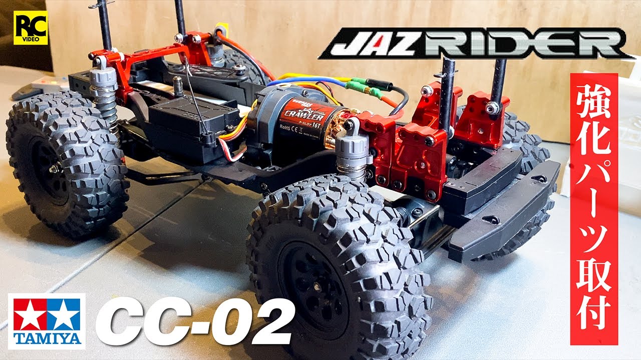 タミヤ】CC-02 強化アルミパーツ - JAZRIDER製品フル装備 - YouTube