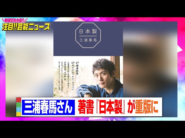 三浦春馬さん著書『日本製』が重版に 売上の一部をラオス小児病院へ