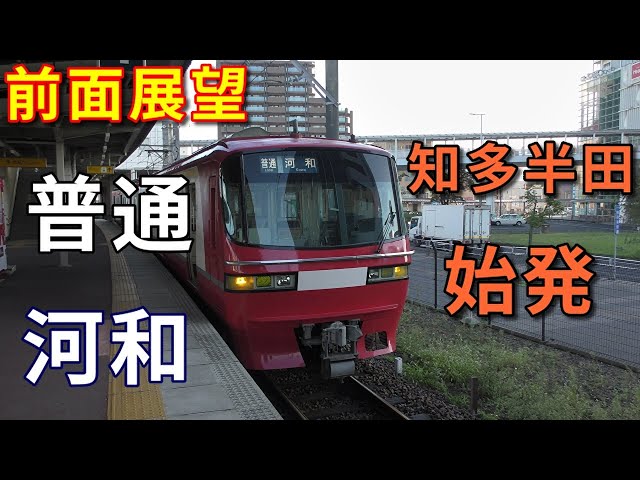 1800系・4K前面展望】名鉄河和線 普通 河和 知多半田～河和 - YouTube