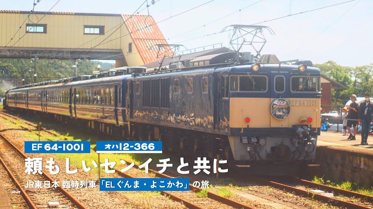 国鉄EF64 & 12系客車の乗車記｜頼もしい「センイチ」と共に｜JR東日本