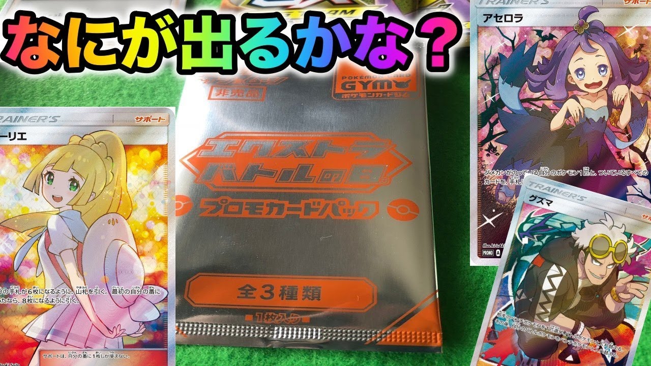 エクストラバトルの日】プロモパック開封！【ポケカ】デッキ紹介もして
