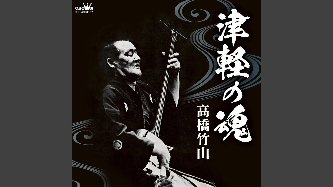 津軽じょんがら節 - YouTube