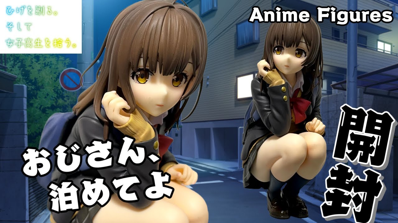 フィギュア開封】ひげを剃る。そして女子高生を拾う。荻原沙優が登場