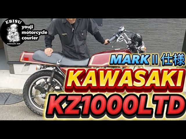 167【ゆうじのバイク便】MARKⅡ仕様KZ1000LTD「めちゃくちゃ綺麗な不動
