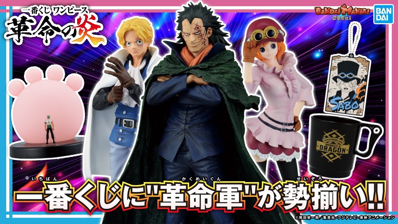 一番くじ ワンピース 革命の炎」で4年ぶりのMASTERLISEフィギュアが