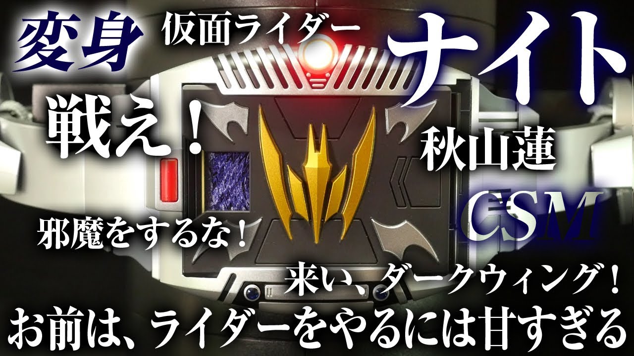 仮面ライダー龍騎 【CSM Vバックル 仮面ライダーナイト 変身＆台詞音声