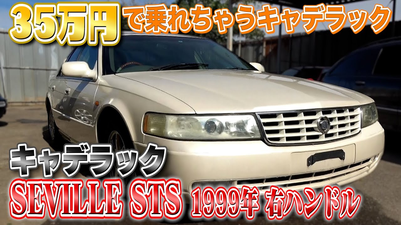 キャデラック SEVILLE STS 1999年 右ハンドル 】ゴージャスな一台が