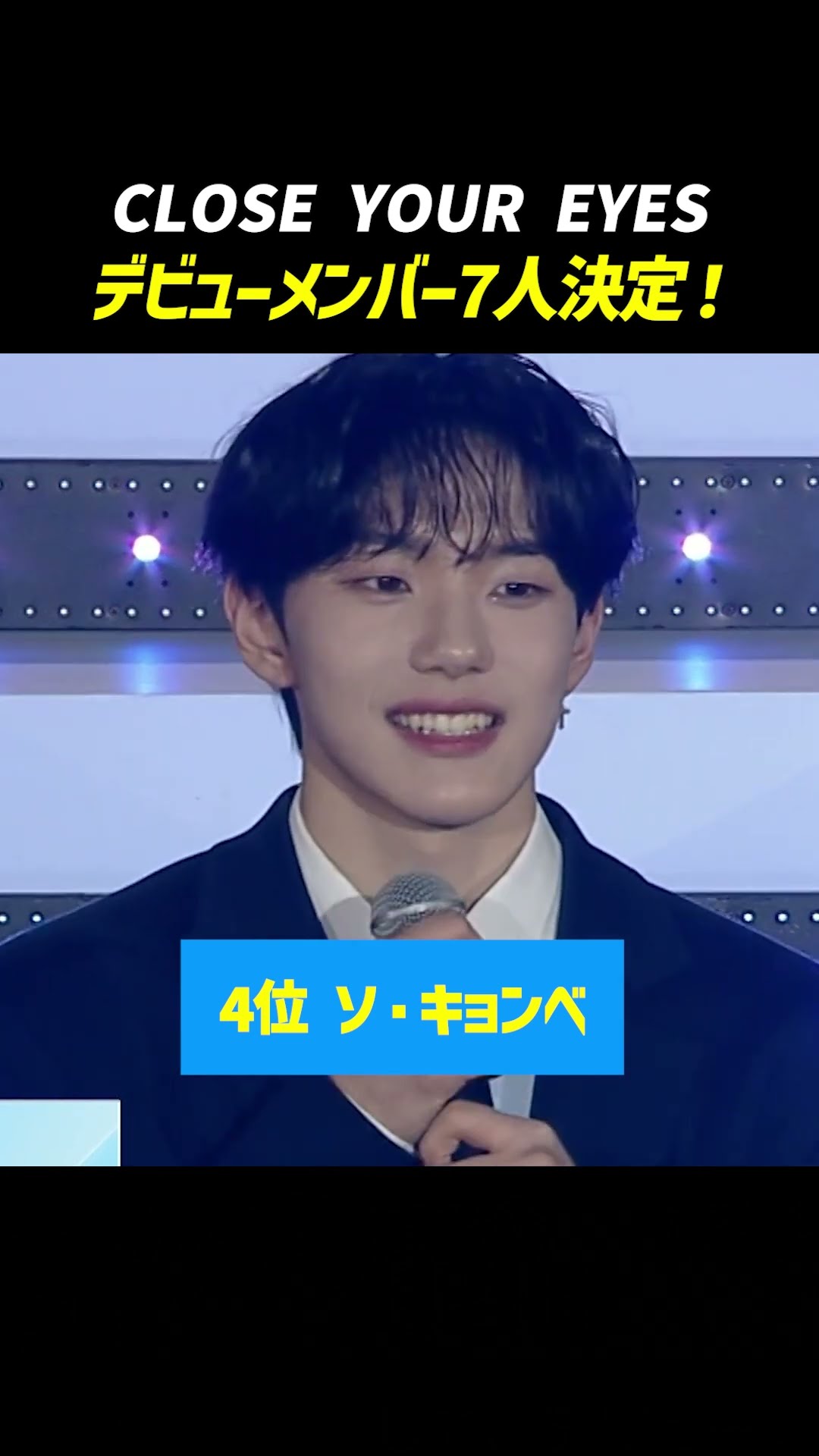 CLOSEYOUREYES デビューメンバー7名！ 1位は #マージンシャン