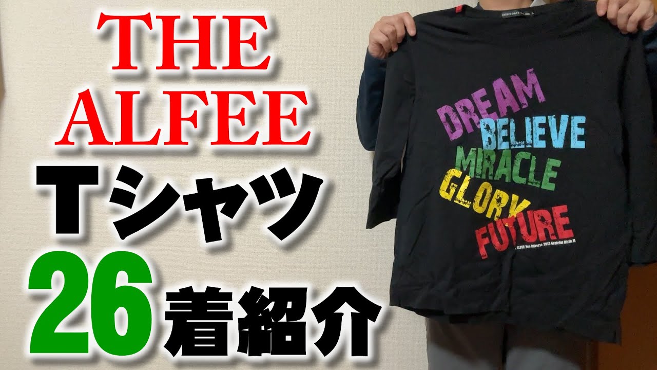 ジ・アルフィーのTシャツのコレクション 26枚の紹介│THE ALFEE - YouTube