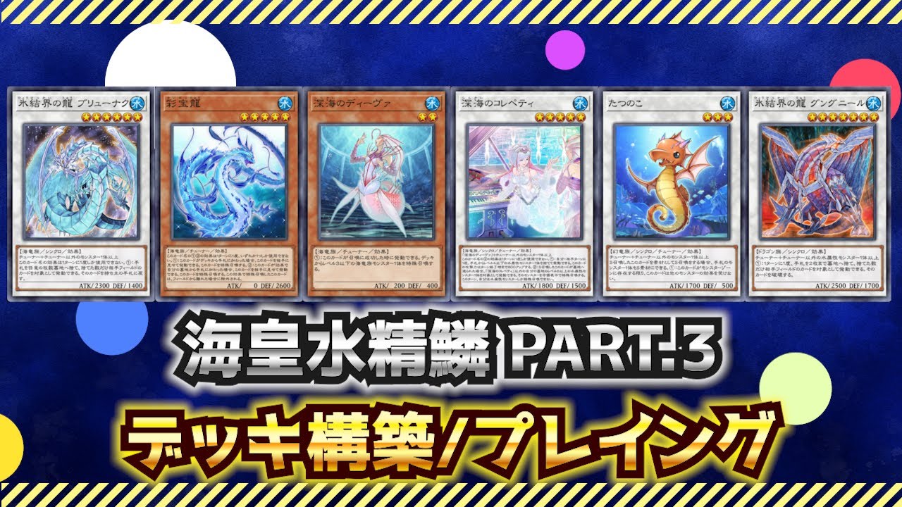 デッキ解説】海皇水精鱗（マーメイル）のデッキの構築と回し方【遊戯王