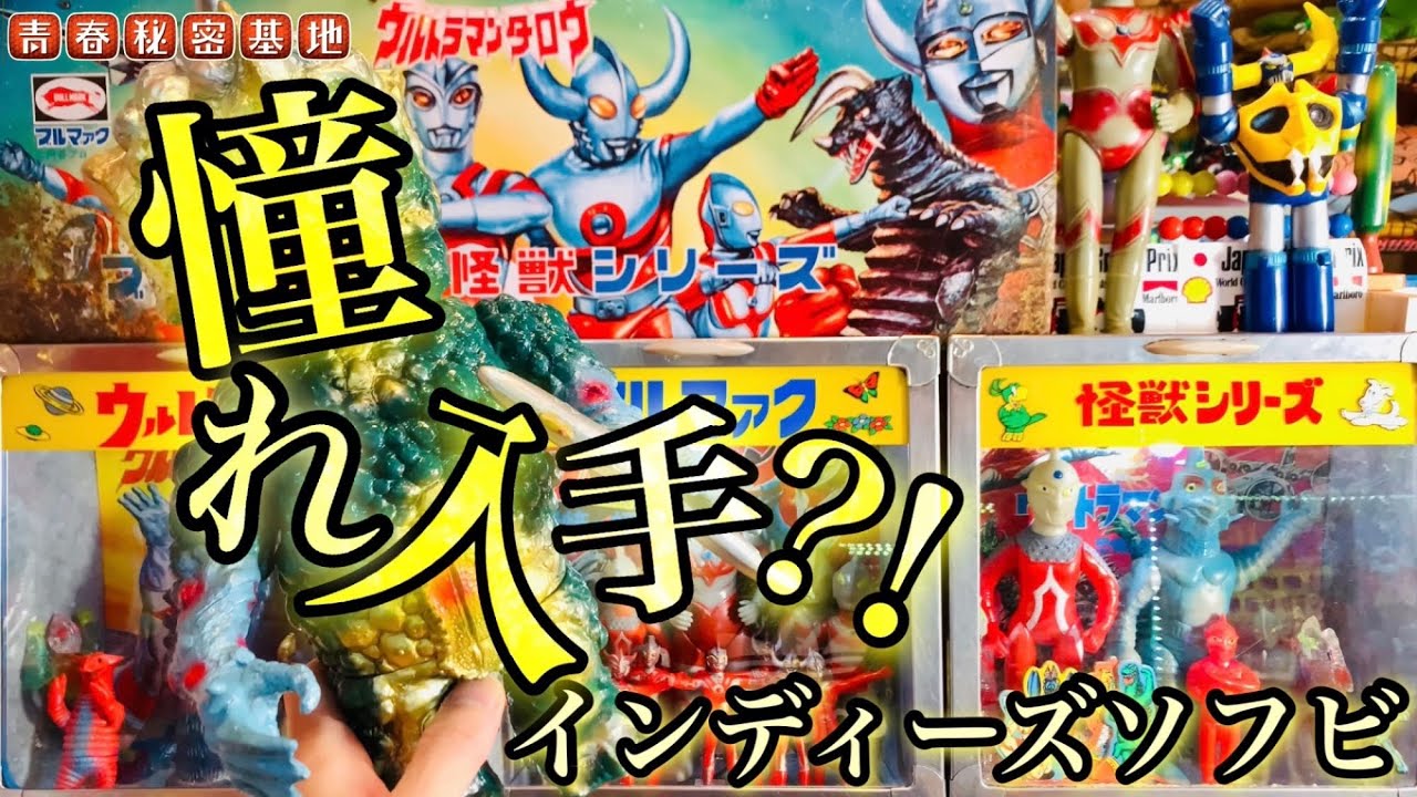 憧れのインディーズソフビ遂に入手しました!!購入経路が複雑かつ難関の