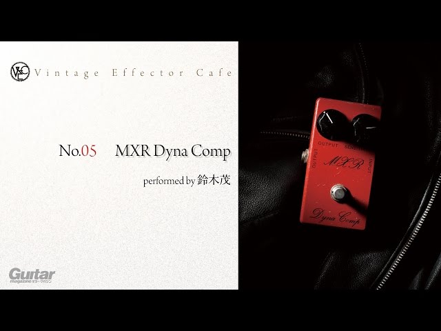 MXR / Dyna Comp feat.鈴木茂【Vintage Effector Cafe（ビンテージ