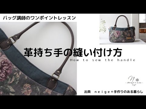 バッグ作り】革持ち手の縫い付け方＊ちょっとしたコツで綺麗に仕上がり
