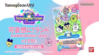 Tamagotchi Uni】Tamaverse Ticket 可哀想に！ランド Video
