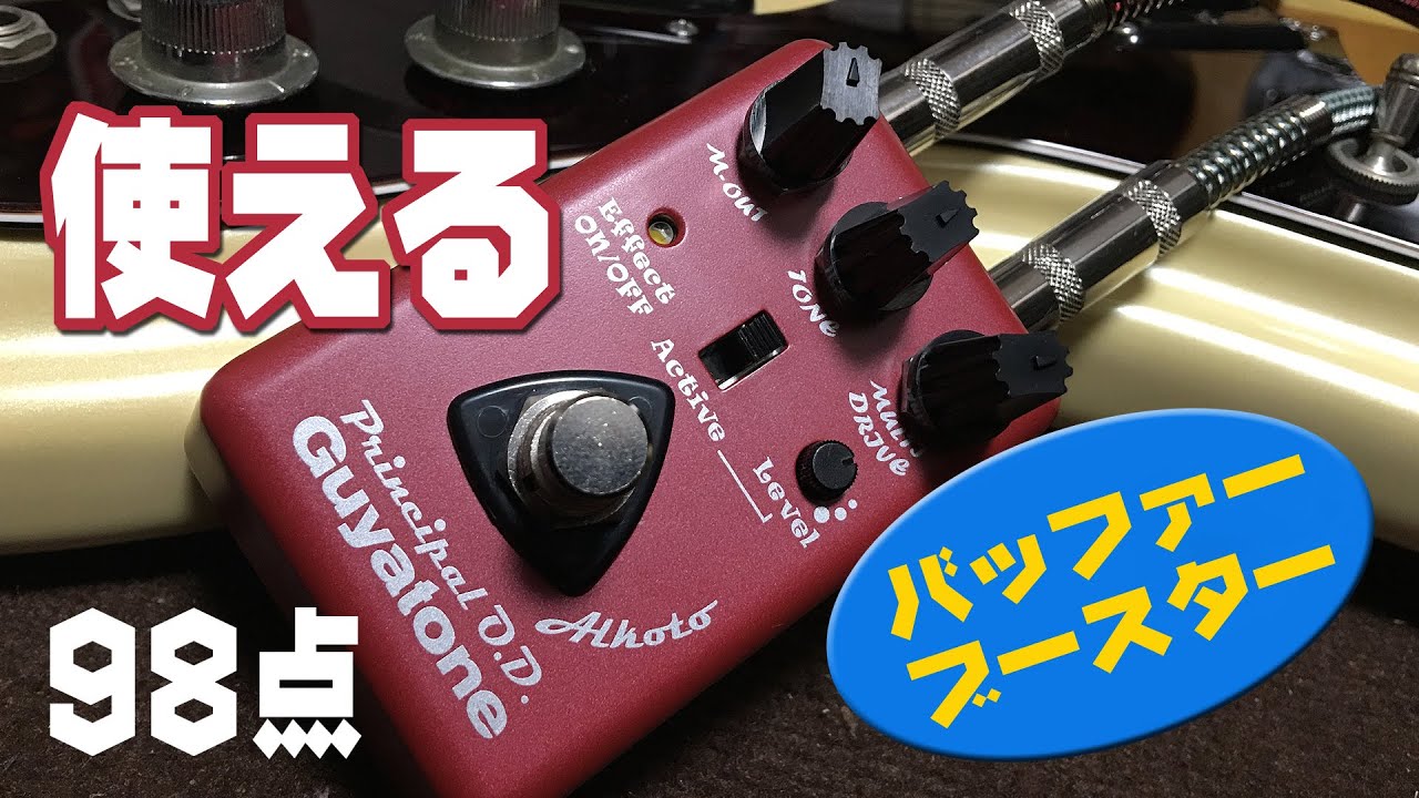 最新ギター・バッファーブースター♪ ～音が前に出る感じのPrincipal