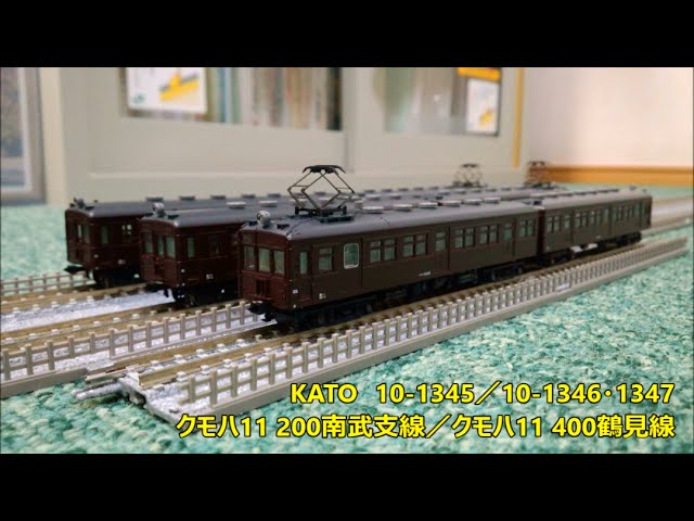 開封・製作】KATO 10-1345／10-1346・1347 クモハ11 200南武支線