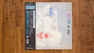 里国隆 (KUNITAKA SATO) / 奄美の哭きうた [LP - TEA14]：JAPANESE