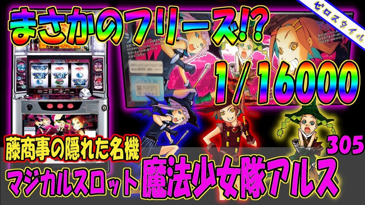 マジカルスロット 魔法少女隊アルス】懐かしい機種打ってみた【第305章