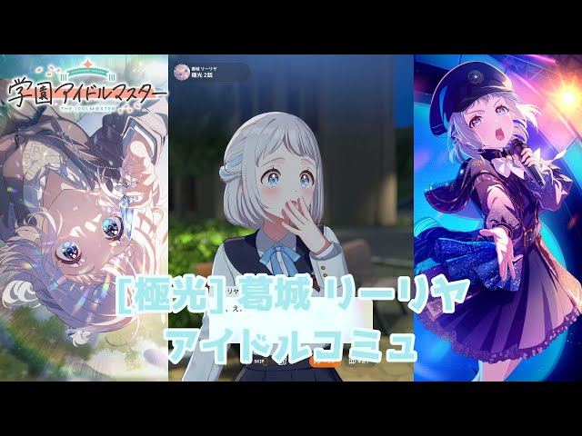 学マス】 [極光] 葛城リーリヤ【アイドルコミュ】 - YouTube