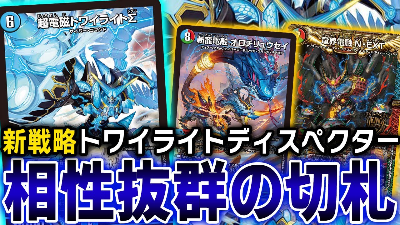 感動】「超電磁トワイライトΣ」とディスペクターの超融合が噛み合い