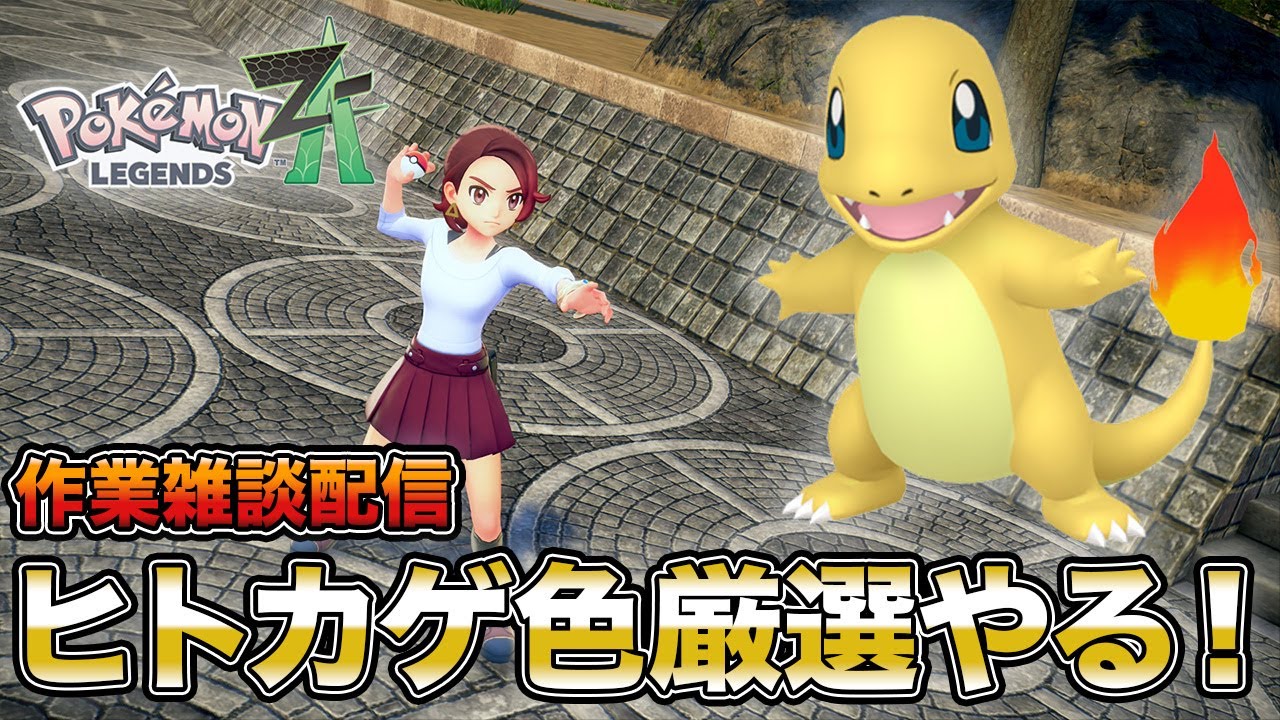 雑談しながらヒトカゲ色厳選！9日目【ポケモンレジェンズZA】 - YouTube
