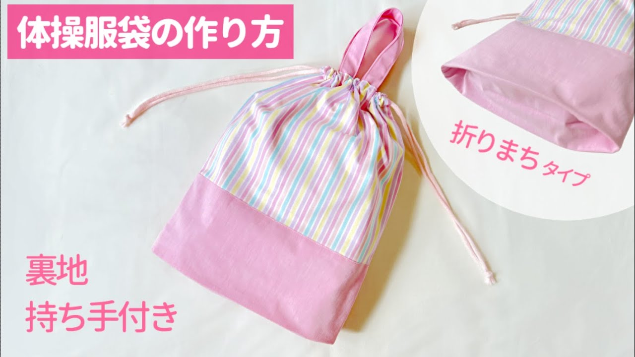 折りマチ】裏地・持ち手付きのお着替え袋の作り方 / 体操袋 / 生地