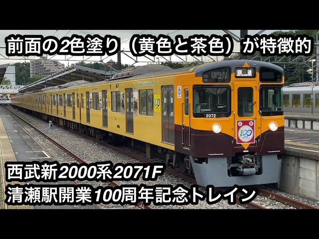 特徴的な黄色と茶色の2色塗り電車の走行集 !! 】西武新2000系2071F（8