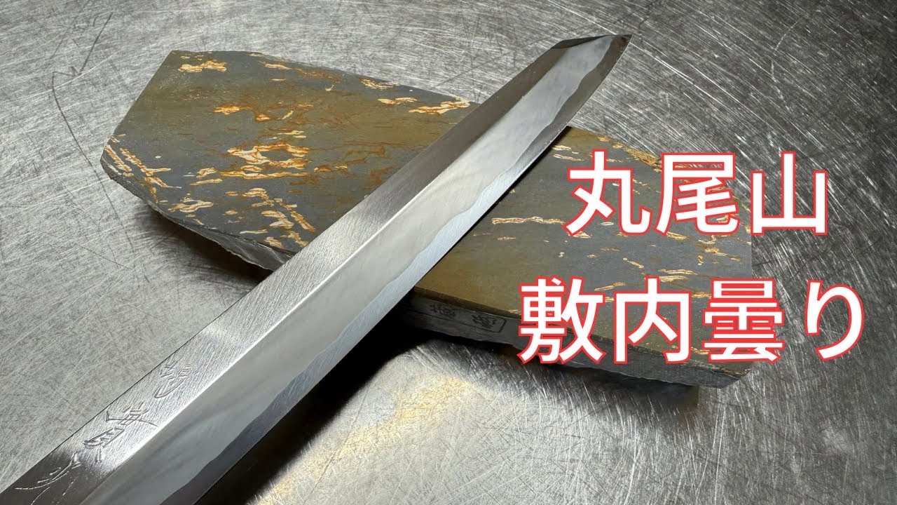 砥石レビュー】丸尾山 敷内曇りの実力 - YouTube