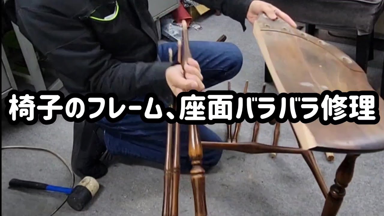 アンティーク木製チェアー修理(板座面割れフレームぐらつき) - YouTube