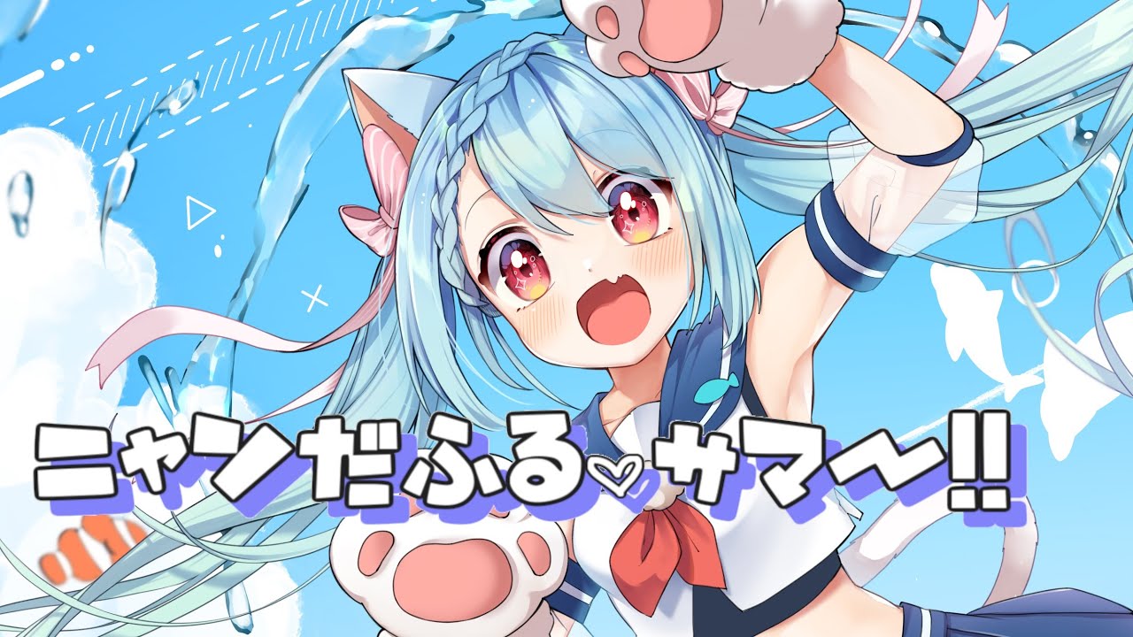 ニャンだふる♡サマー!! / Ponchi♪ feat.はぁち - YouTube