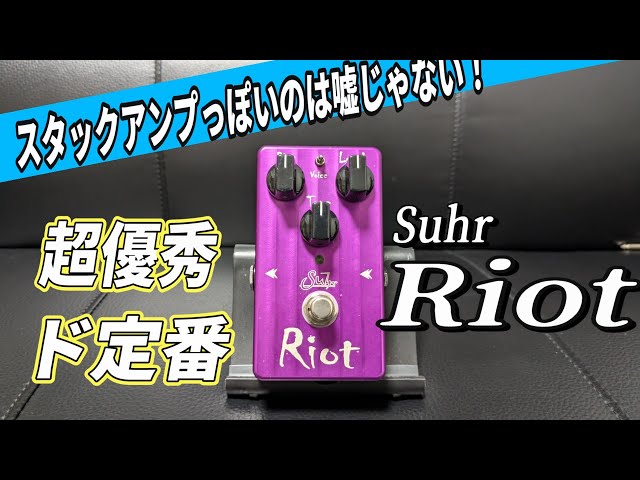 この春の新生活にオススメ】超優秀なディストーションSuhr Riotを弾い