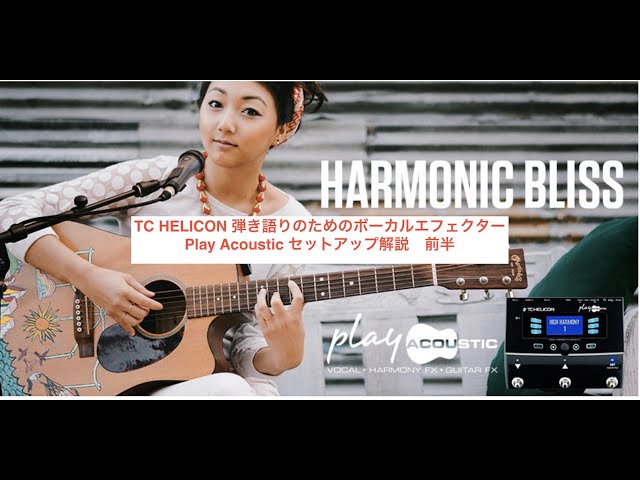 TC HELICON 弾き語りのためのボーカルエフェクター Play Acoustic