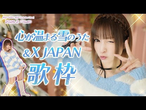 歌枠 】心が温まる雪のうた❄特集！後半はX JAPAN縛り!2026.2.7 - YouTube