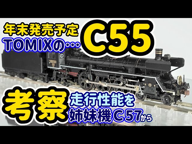 発売日延期！ TOMIX C55を考察！姉妹機C57(TOMIX)を検証しながらC55の