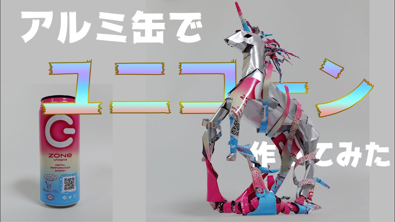I made it with a can of ZONe Utopia（アルミ缶工作＃5） - YouTube